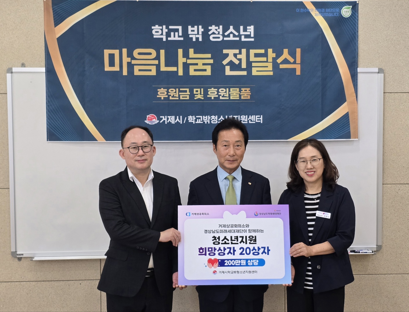 거제상의, 학교 밖 청소년 위해 ‘희망상자’ 전달